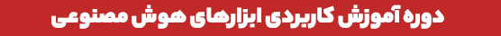هوش مصنوعی