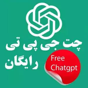 چت جی پی تی ، چت جی بی تی chatgpt رایگان