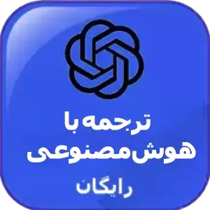 ترجمه با هوش مصنوعی