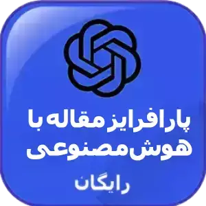 پارافرایز مقاله با چت جی پی تی