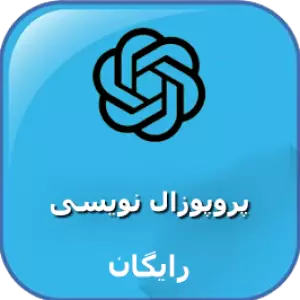 پروپوزال نویسی با چت جی بی تی