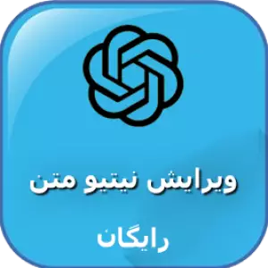 ویرایش نیتیو متن با چت جی بی تی