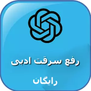 رفع سرقت ادبی با  چت جی بی تی