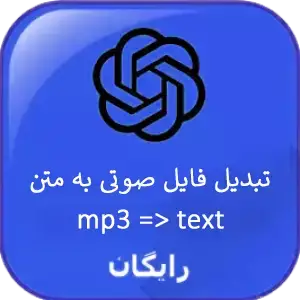 تبدیل فایل صوتی به نوشته با چت جی بی تی