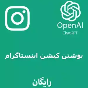 کپشن اینستاگرام با چت جی پی تی