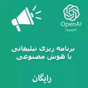 برنامه ریزی تبلیغاتی با چت جی بی تی