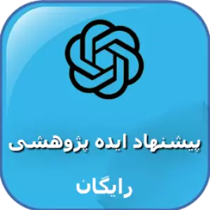 پیشنهاد ایده پژوهشی با  چت جی بی تی